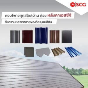 หลังคา SCG